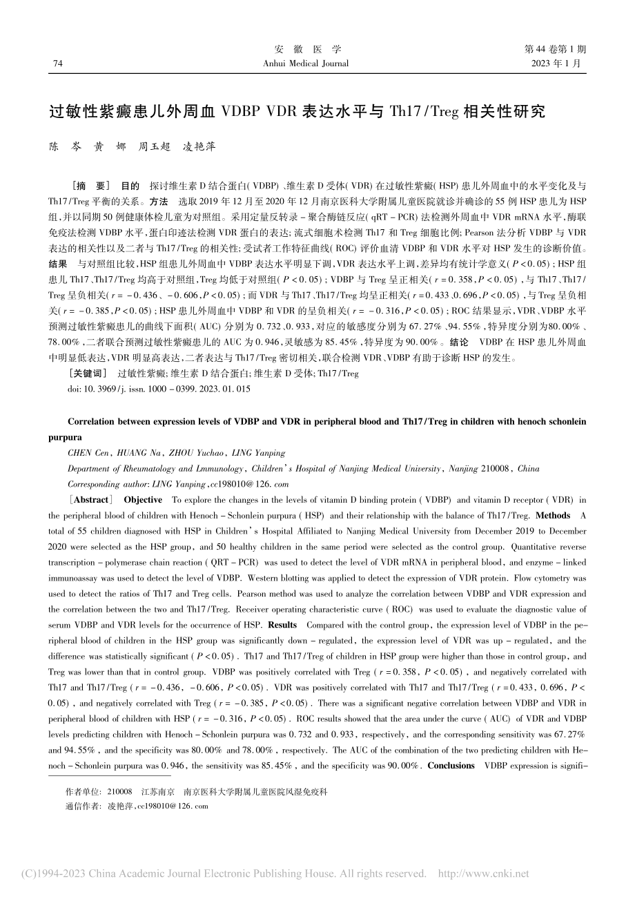 过敏性紫癜患儿外周血VDB...h17_Treg相关性研究_陈岑.pdf_第1页