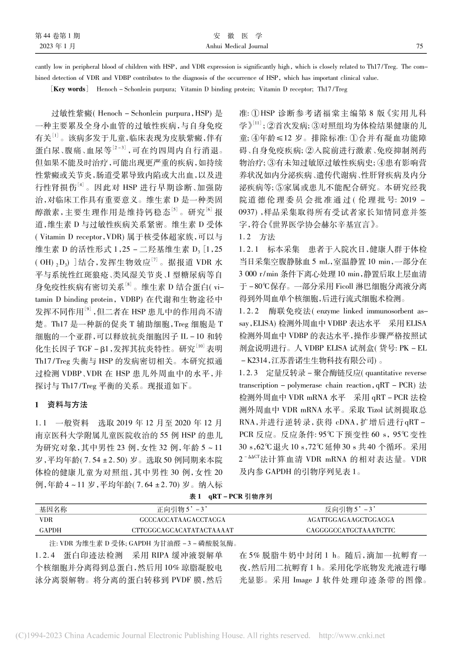 过敏性紫癜患儿外周血VDB...h17_Treg相关性研究_陈岑.pdf_第2页