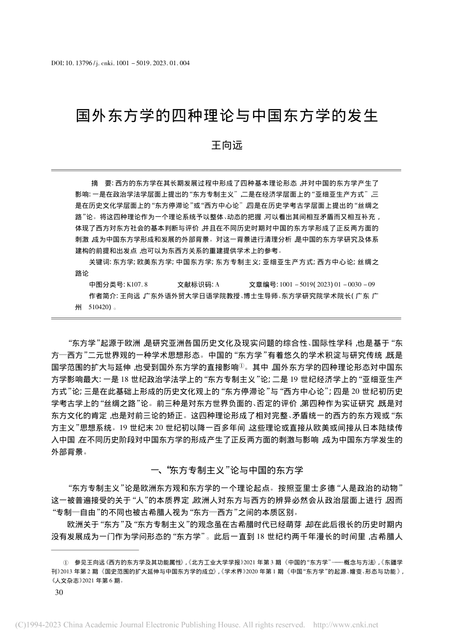 国外东方学的四种理论与中国东方学的发生_王向远.pdf_第1页