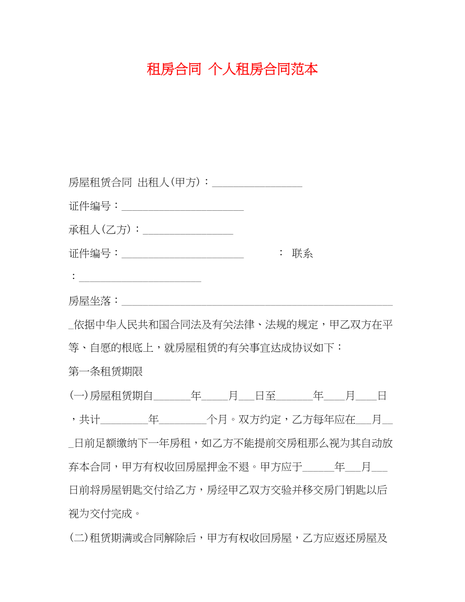 2023年租房合同个人租房合同范本.docx_第1页