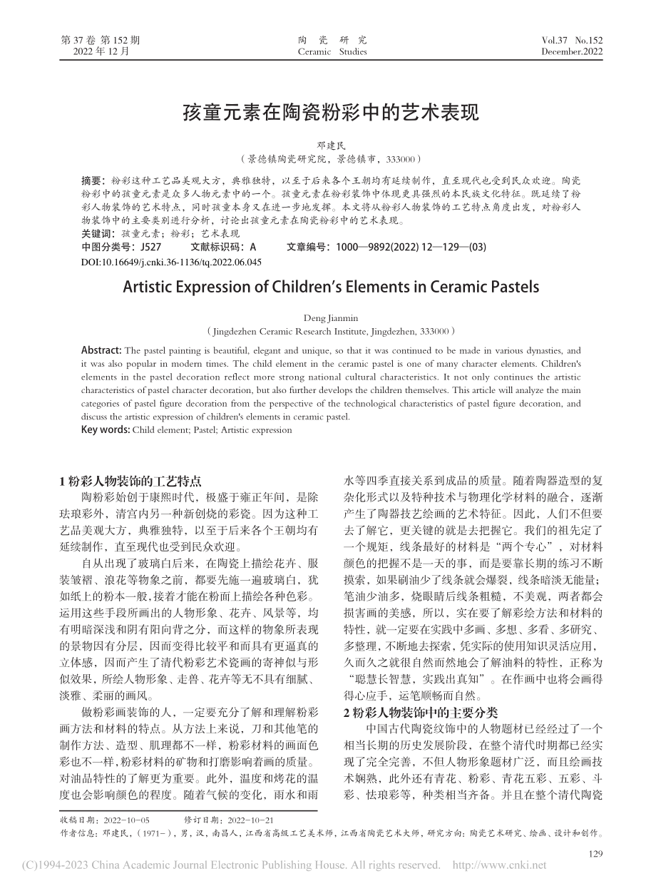 孩童元素在陶瓷粉彩中的艺术表现_邓建民.pdf_第1页