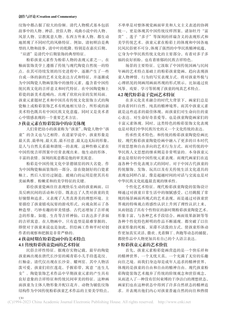 孩童元素在陶瓷粉彩中的艺术表现_邓建民.pdf_第2页