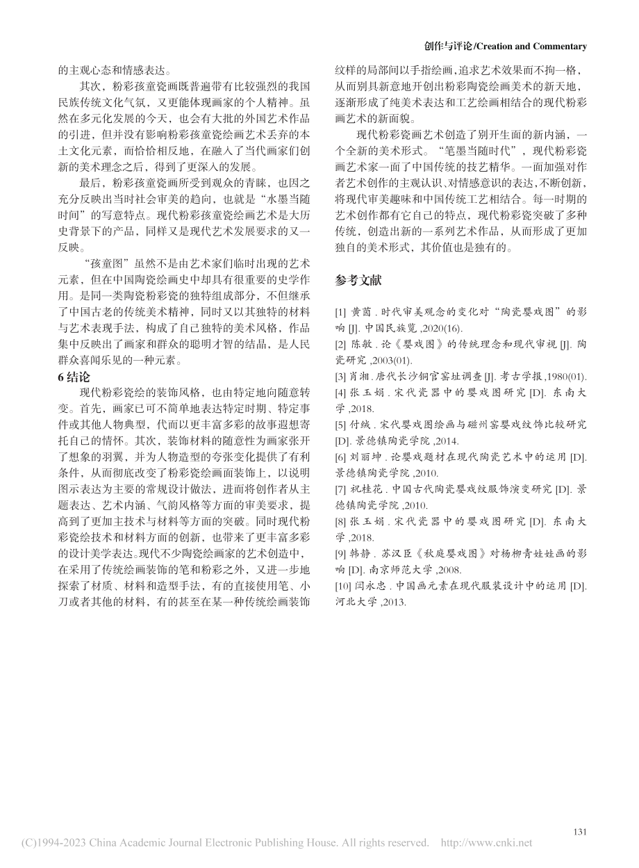 孩童元素在陶瓷粉彩中的艺术表现_邓建民.pdf_第3页