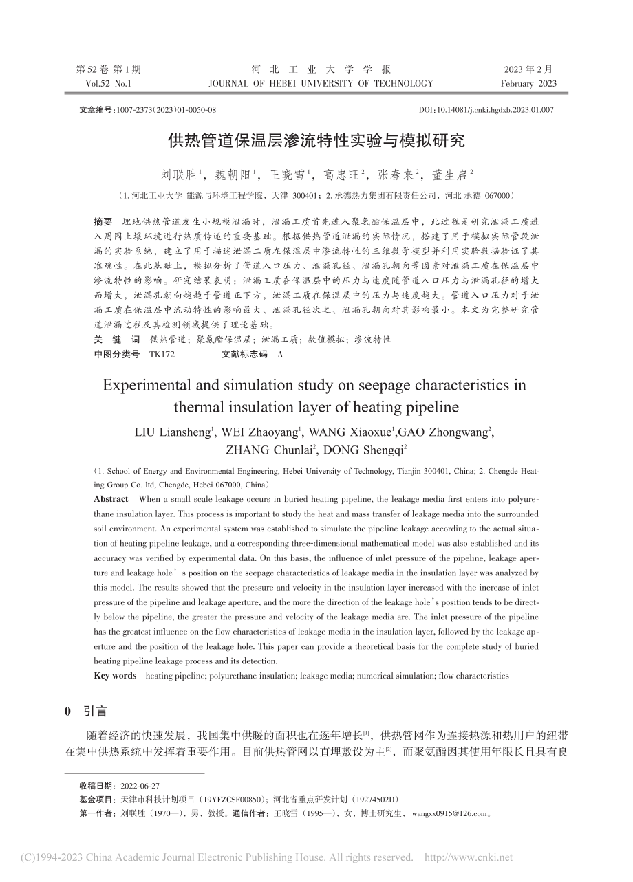 供热管道保温层渗流特性实验与模拟研究_刘联胜.pdf_第1页