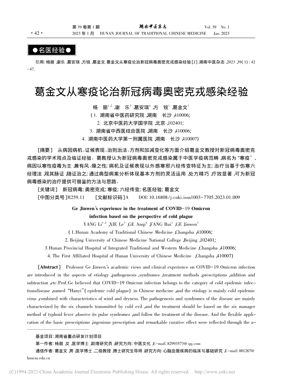 葛金文从寒疫论治新冠病毒奥密克戎感染经验_杨丽.pdf_第1页