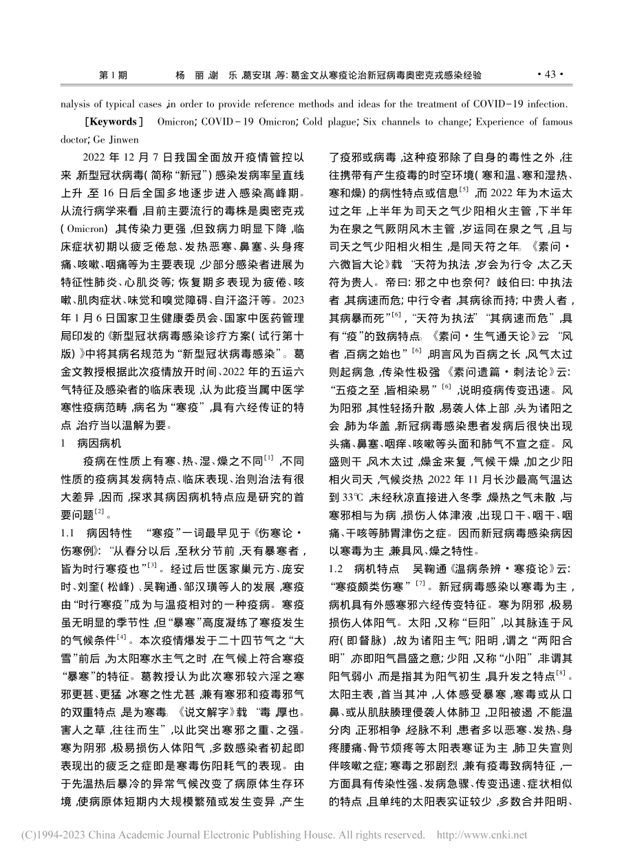 葛金文从寒疫论治新冠病毒奥密克戎感染经验_杨丽.pdf_第2页