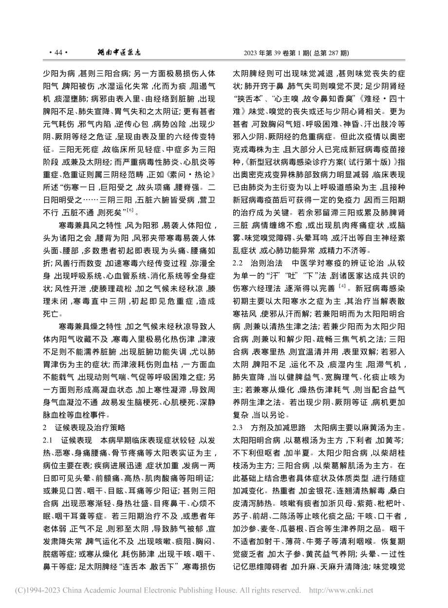 葛金文从寒疫论治新冠病毒奥密克戎感染经验_杨丽.pdf_第3页