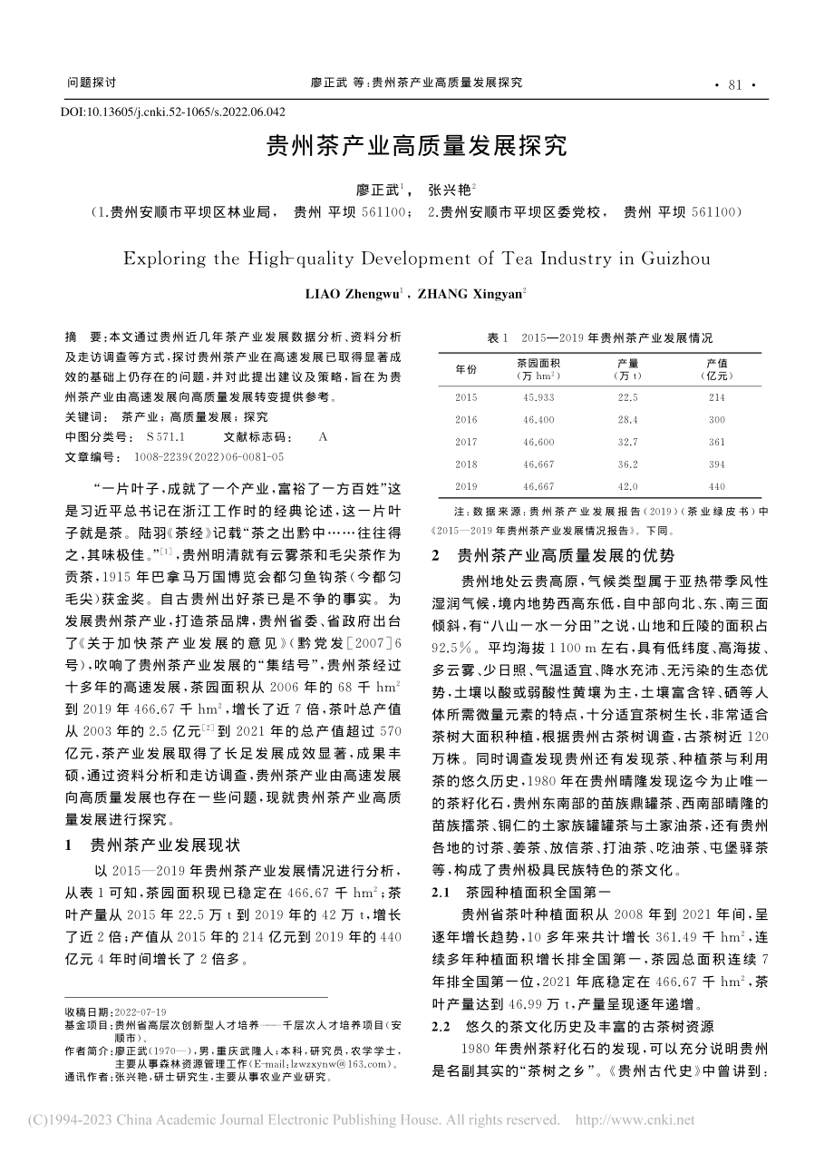 贵州茶产业高质量发展探究_廖正武.pdf_第1页