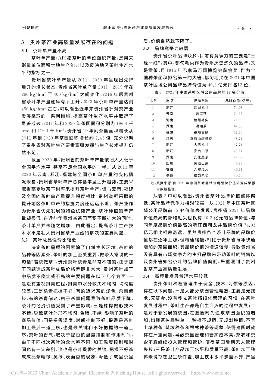 贵州茶产业高质量发展探究_廖正武.pdf_第3页