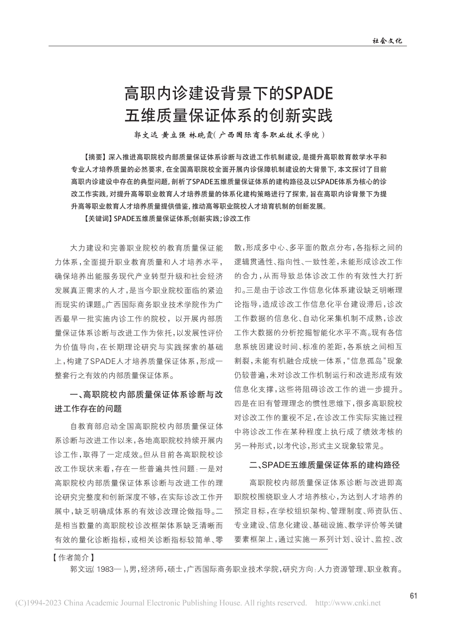 高职内诊建设背景下的SPA...五维质量保证体系的创新实践_郭文远.pdf_第1页