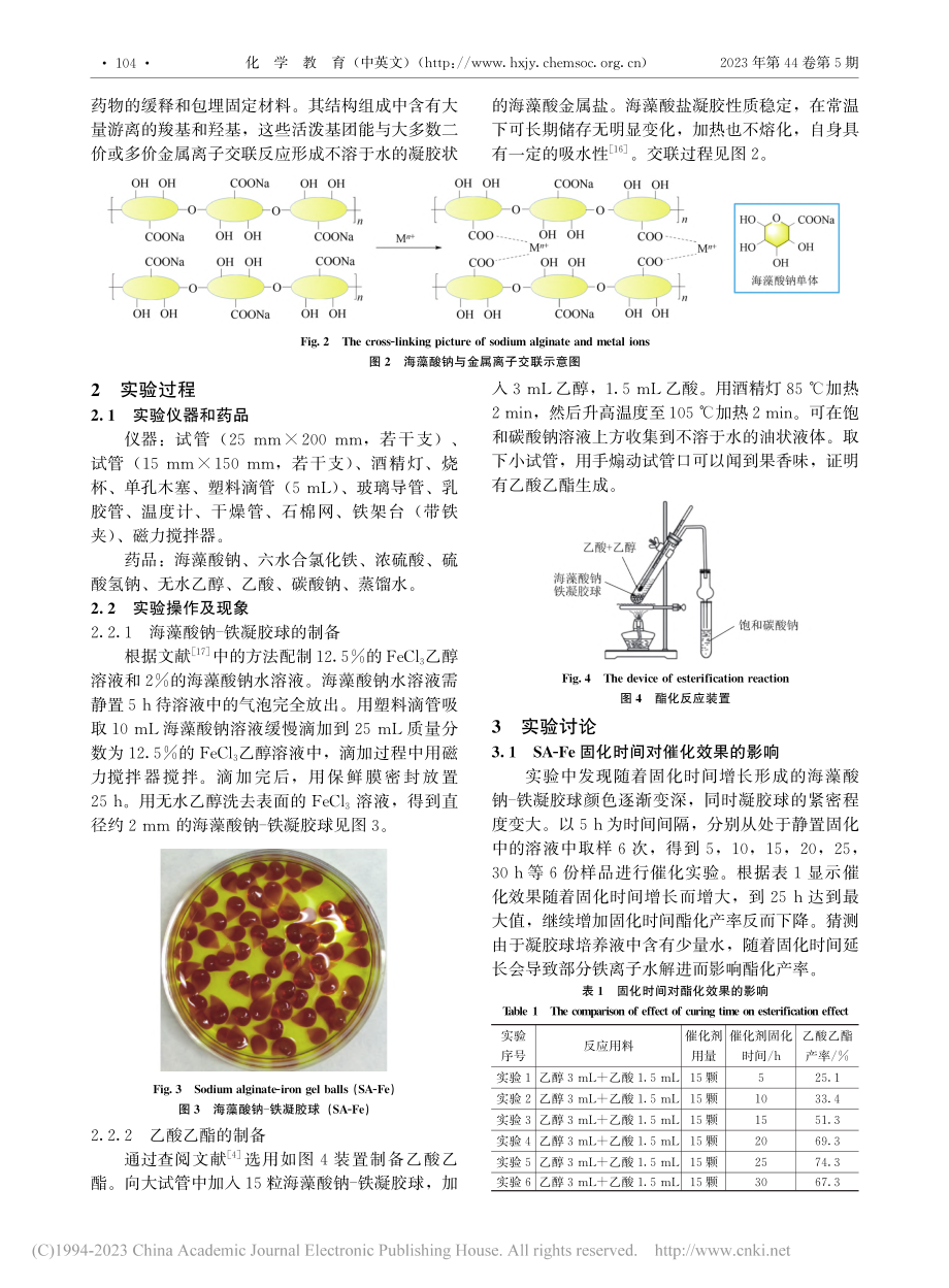 海藻酸钠-铁凝胶球(SA-Fe)催化制备乙酸乙酯_沈剑.pdf_第2页