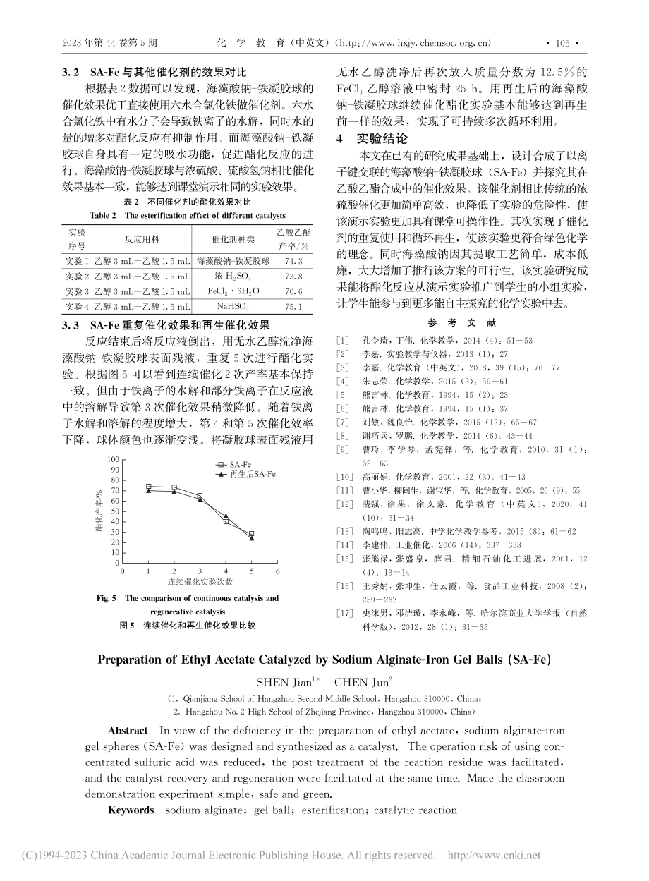 海藻酸钠-铁凝胶球(SA-Fe)催化制备乙酸乙酯_沈剑.pdf_第3页