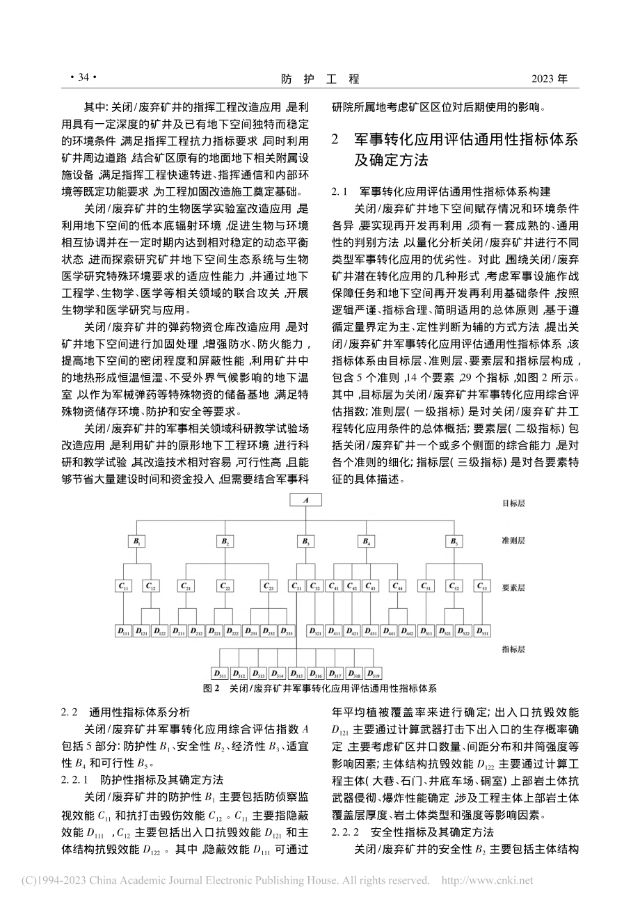 关闭_废弃矿井军事转化评估指标体系研究_陈一村.pdf_第3页