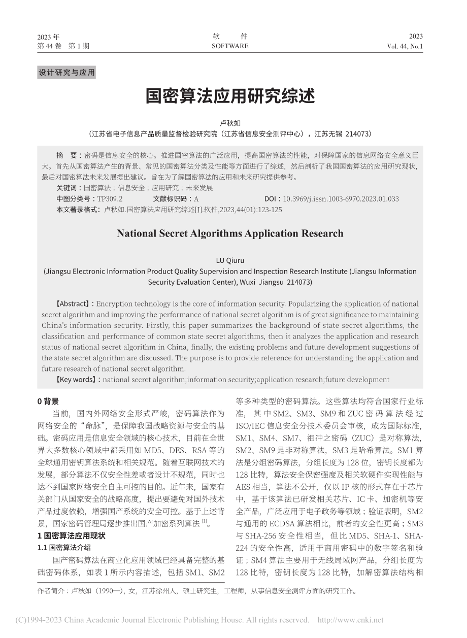 国密算法应用研究综述_卢秋如.pdf_第1页