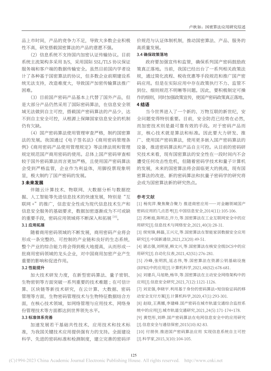 国密算法应用研究综述_卢秋如.pdf_第3页