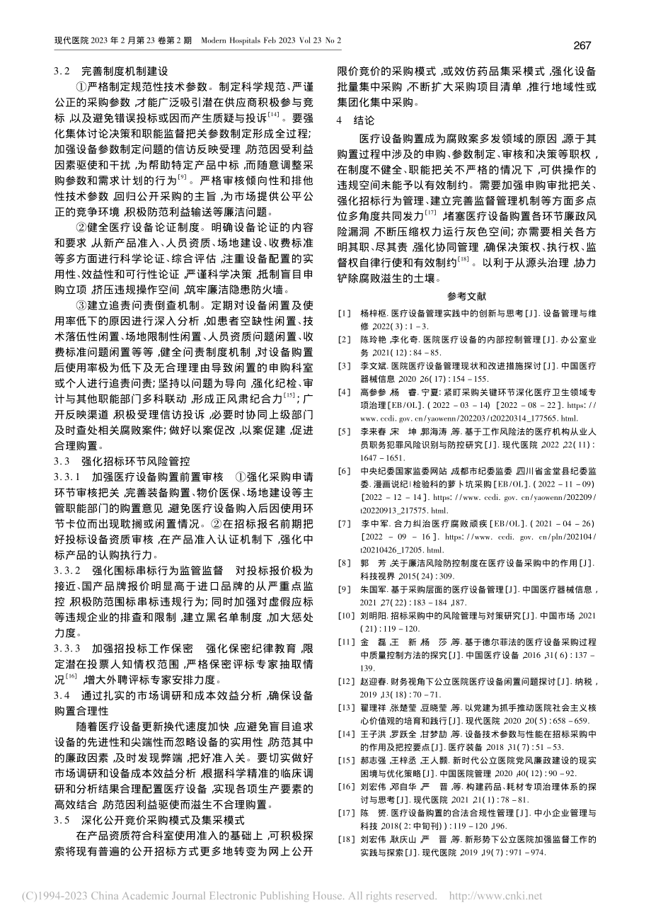 公立医疗机构医疗设备购置领...廉政风险原因分析及防控建议_练宏新.pdf_第3页