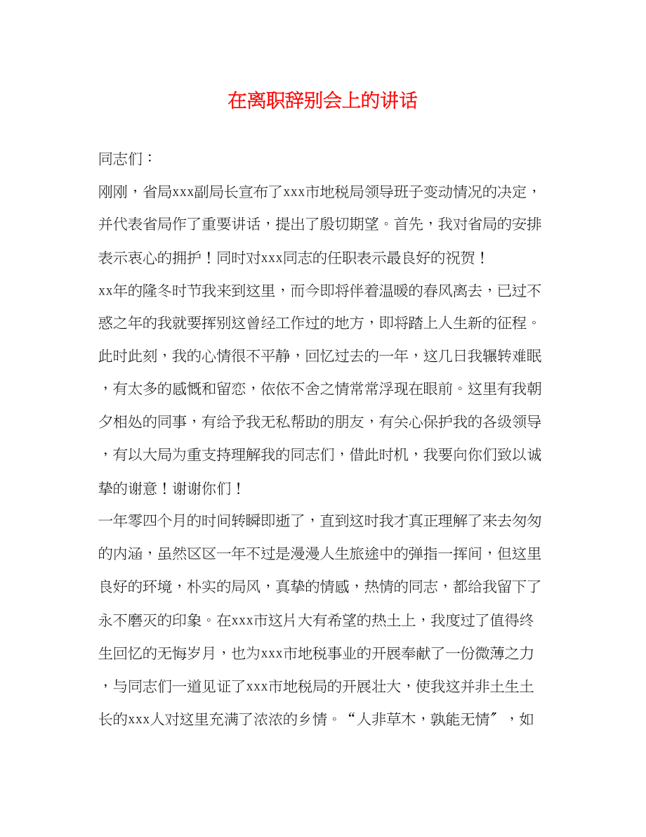 2023年在离职告别会上的讲话.docx_第1页