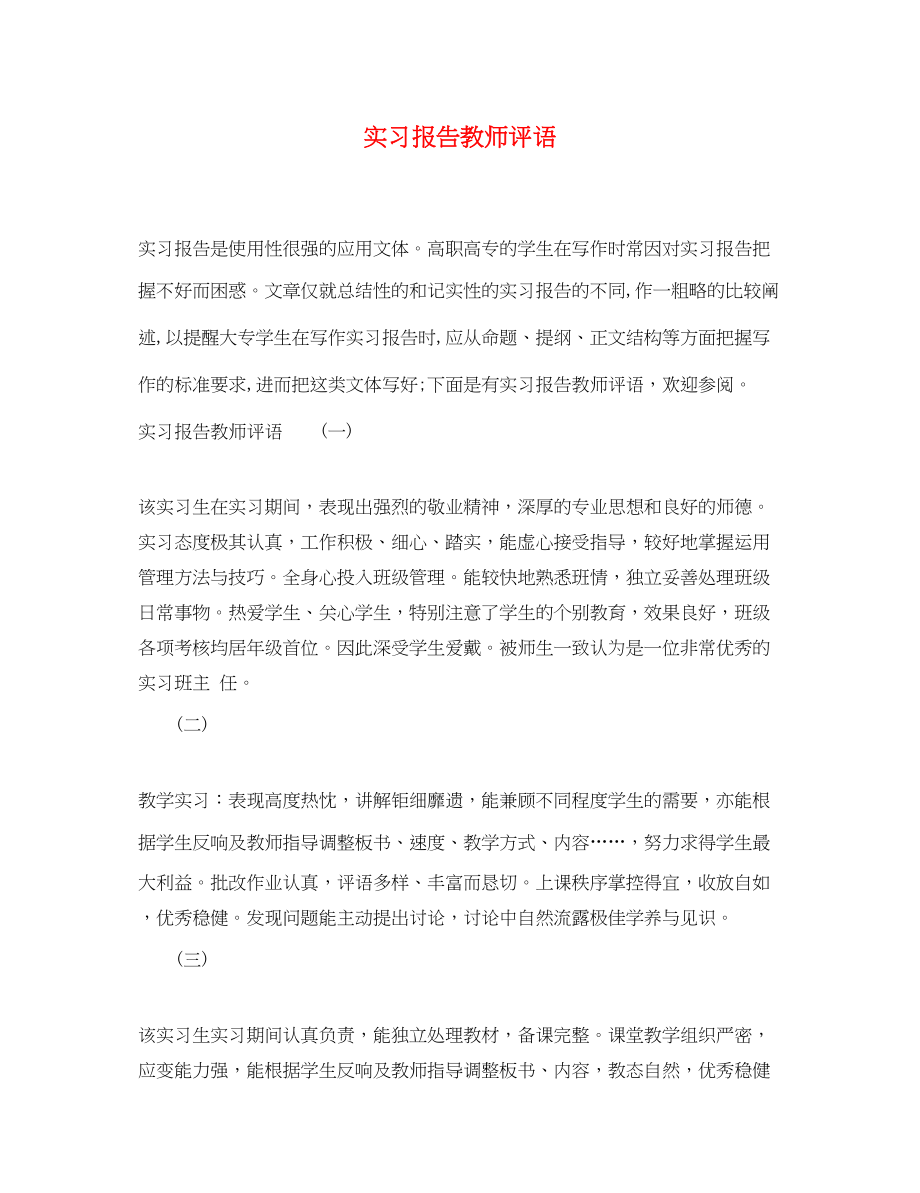 2023年实习报告教师评语.docx_第1页