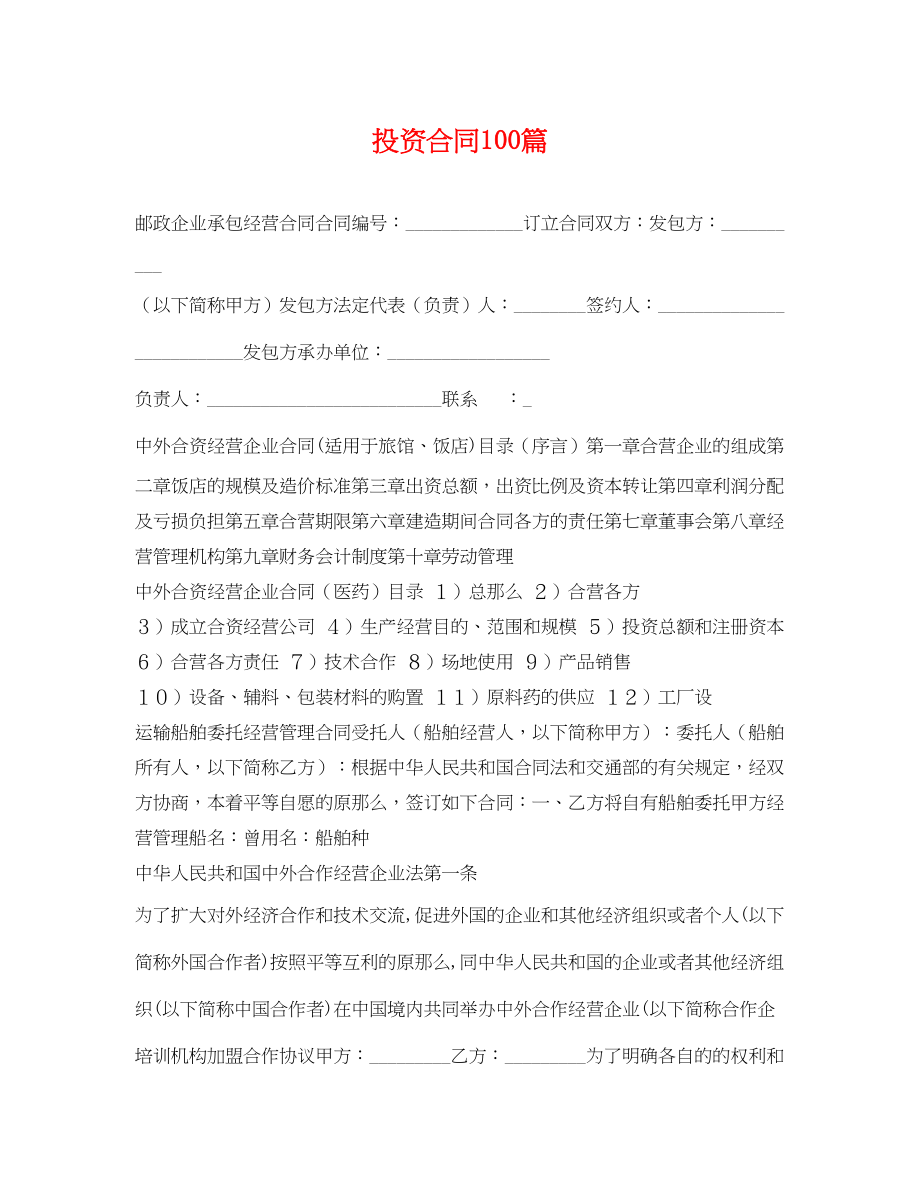 2023年投资合同100篇.docx_第1页