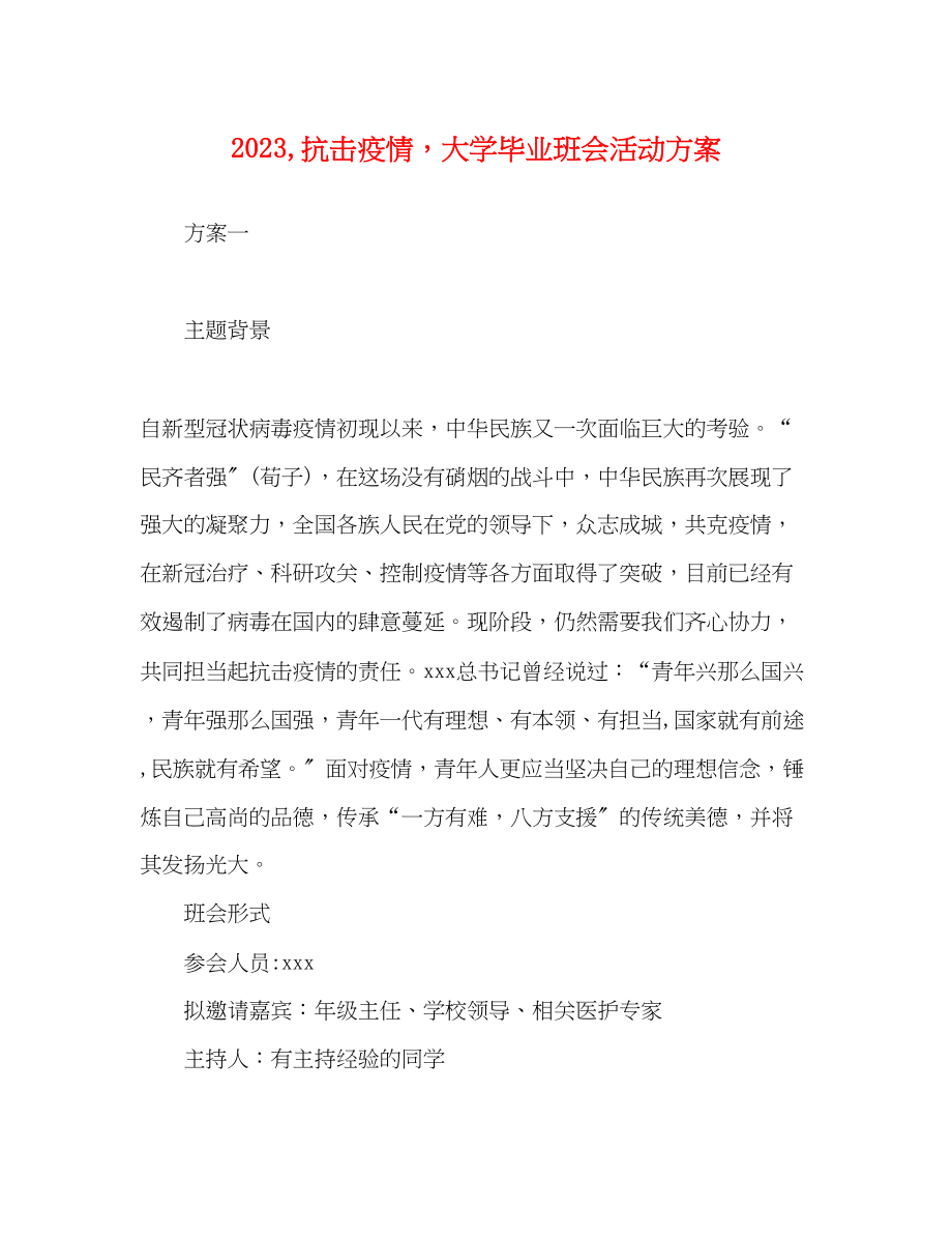 2023年抗击疫情大学毕业班会活动方案.docx_第1页