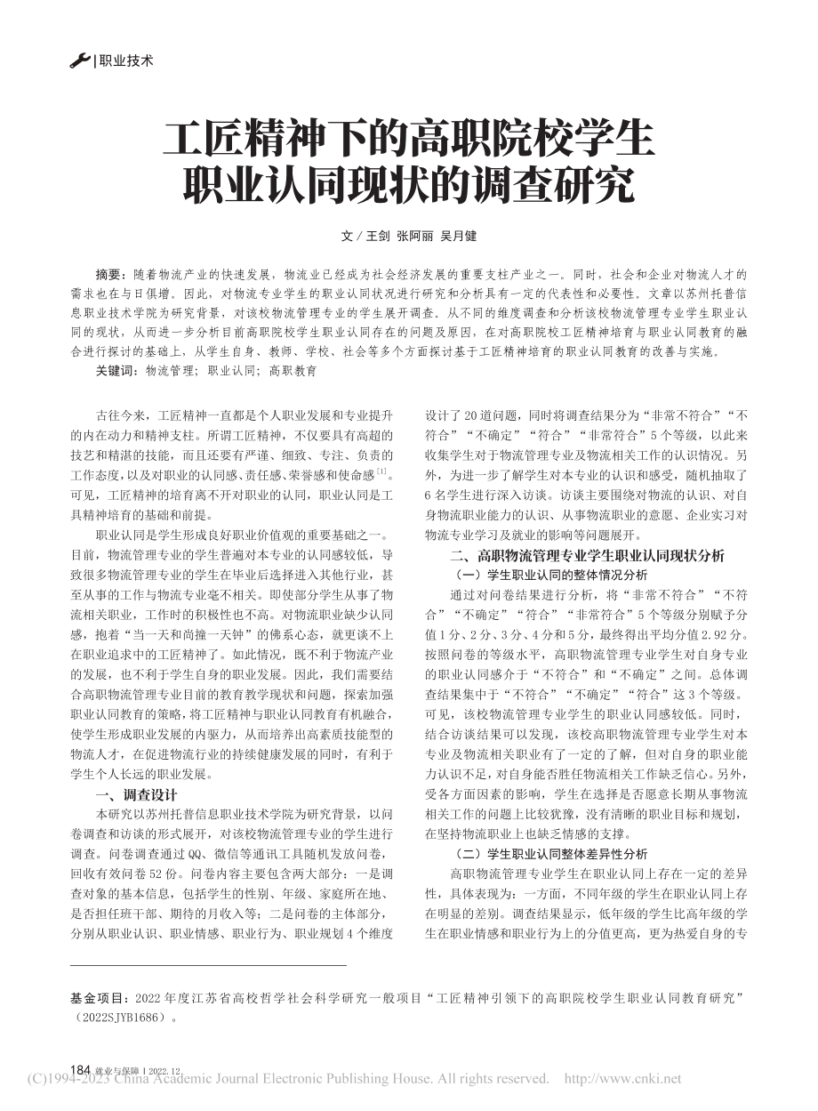 工匠精神下的高职院校学生职业认同现状的调查研究_王剑.pdf_第1页