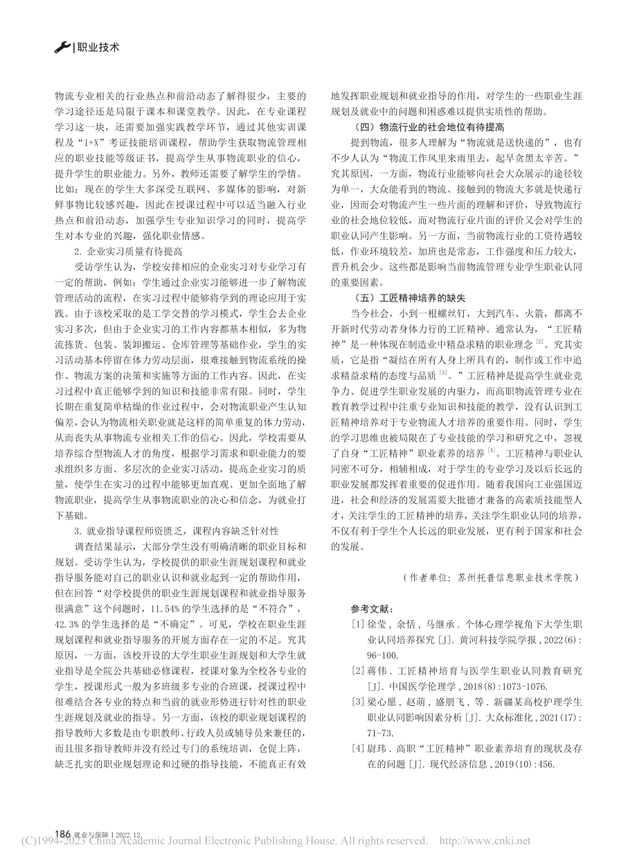 工匠精神下的高职院校学生职业认同现状的调查研究_王剑.pdf_第3页