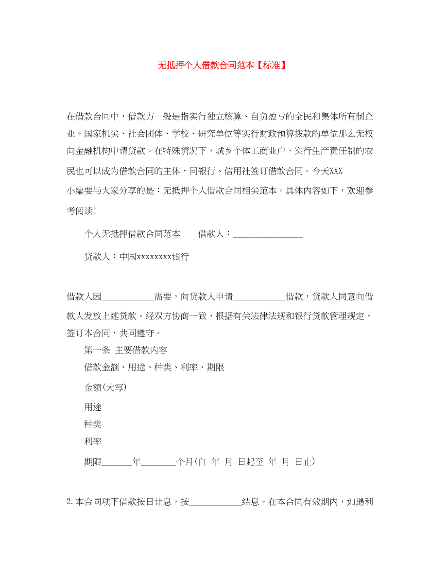 2023年无抵押个人借款合同范本标准.docx_第1页