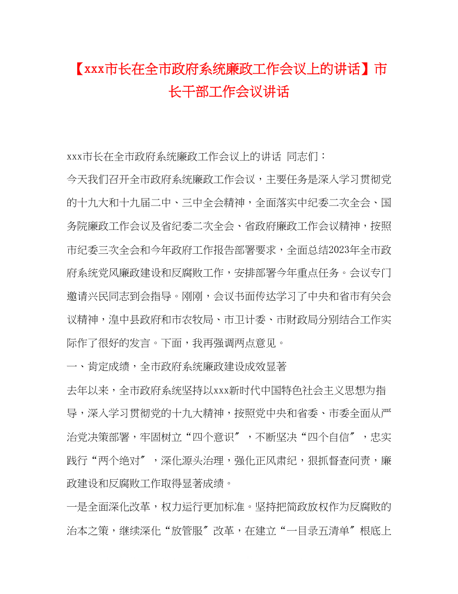 2023年市长在全市政府系统廉政工作会议上的讲话市长干部工作会议讲话.docx_第1页