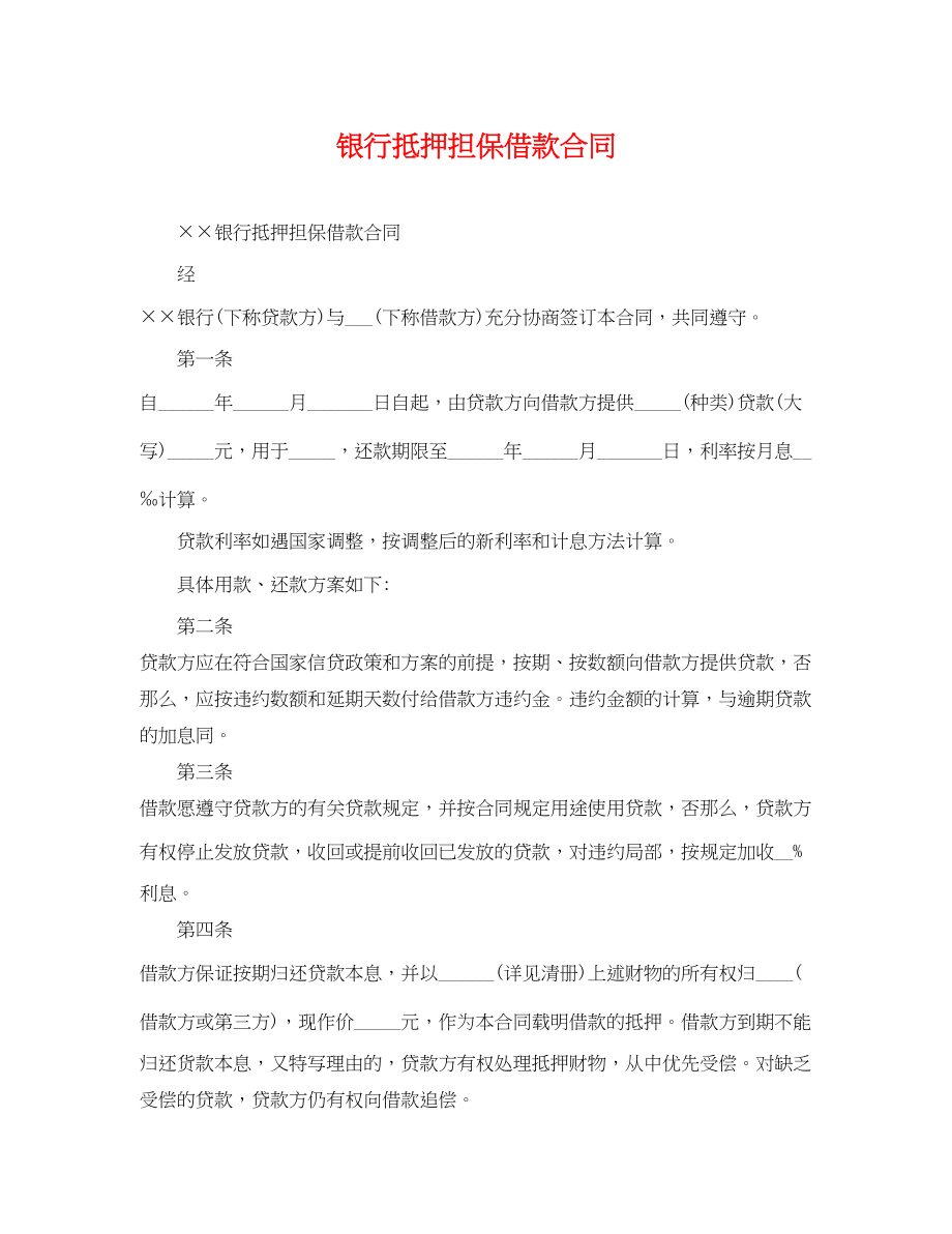 2023年银行抵押担保借款合同.docx_第1页