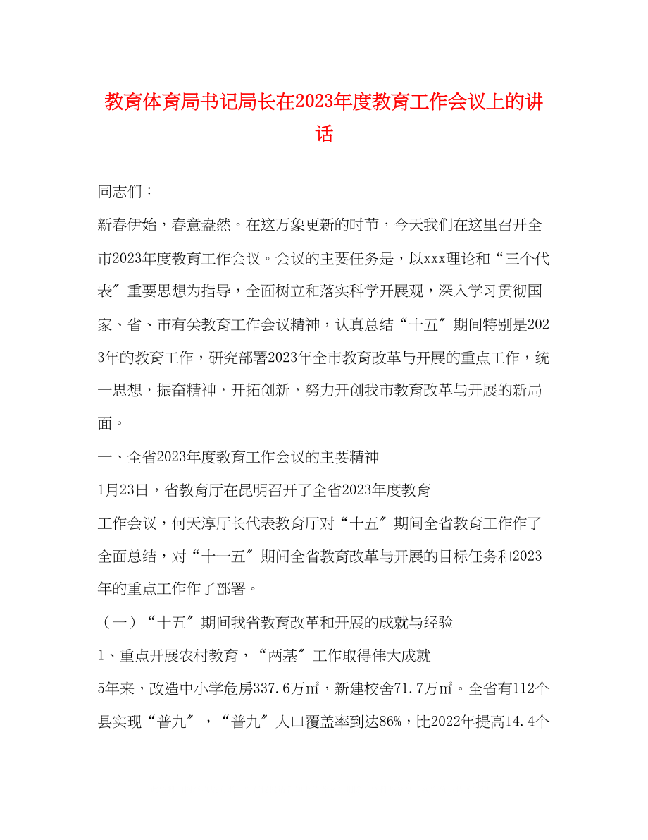 2023年书记局长在度教育工作会议上的讲话.docx_第1页