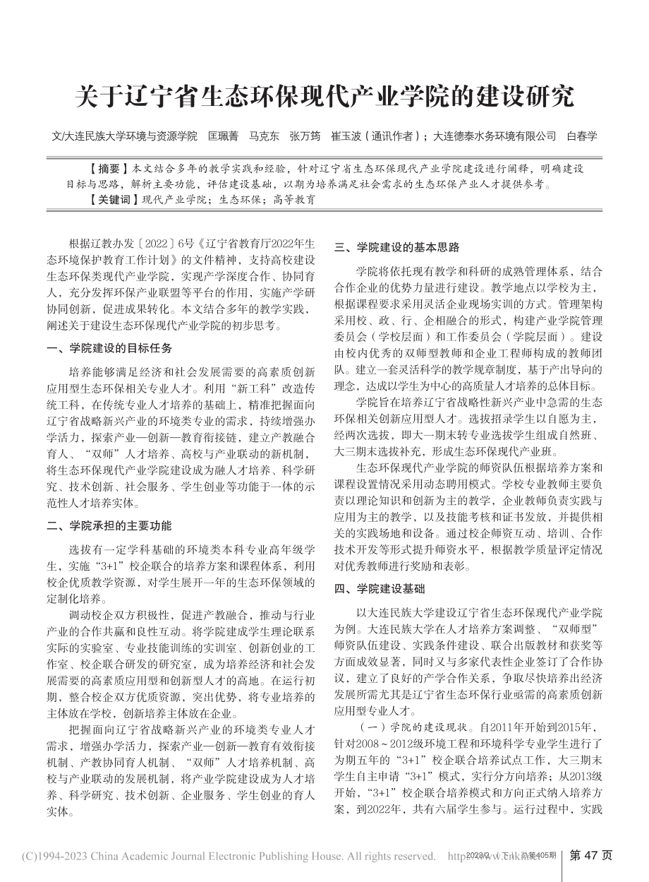 关于辽宁省生态环保现代产业学院的建设研究_匡珮菁.pdf_第1页