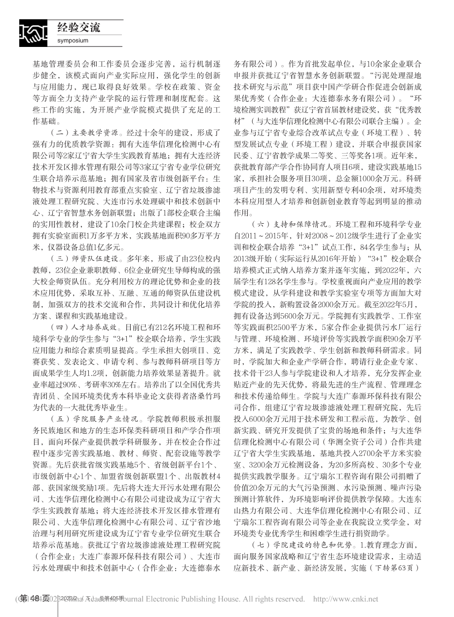 关于辽宁省生态环保现代产业学院的建设研究_匡珮菁.pdf_第2页