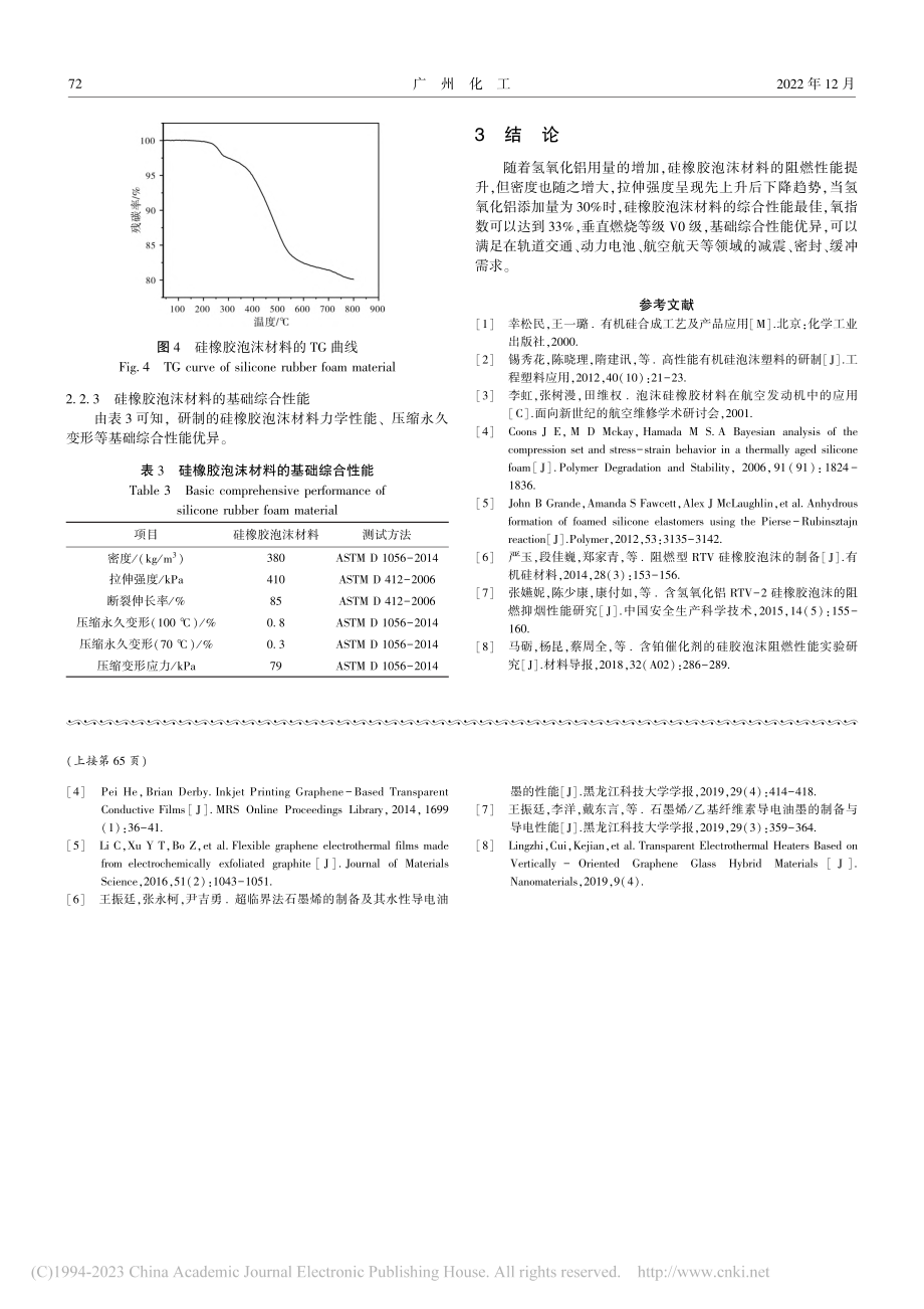 高性能阻燃硅橡胶泡沫材料的制备及性能研究_陈琪.pdf_第3页