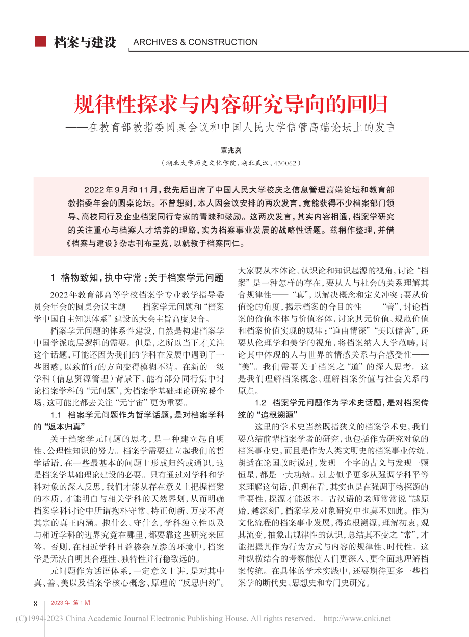 规律性探求与内容研究导向的...民大学信管高端论坛上的发言_覃兆刿.pdf_第1页