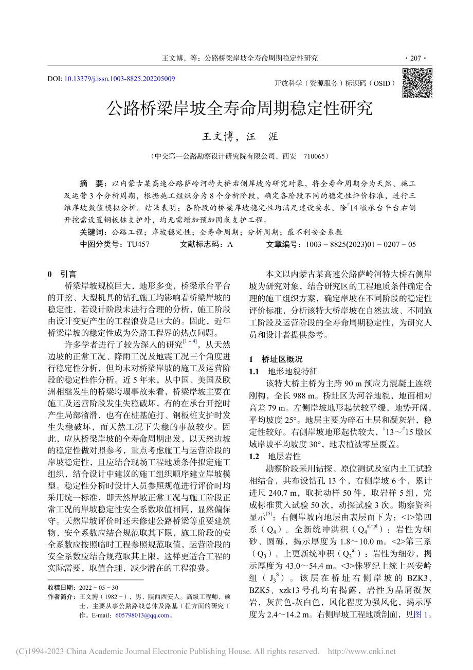 公路桥梁岸坡全寿命周期稳定性研究_王文博.pdf_第1页