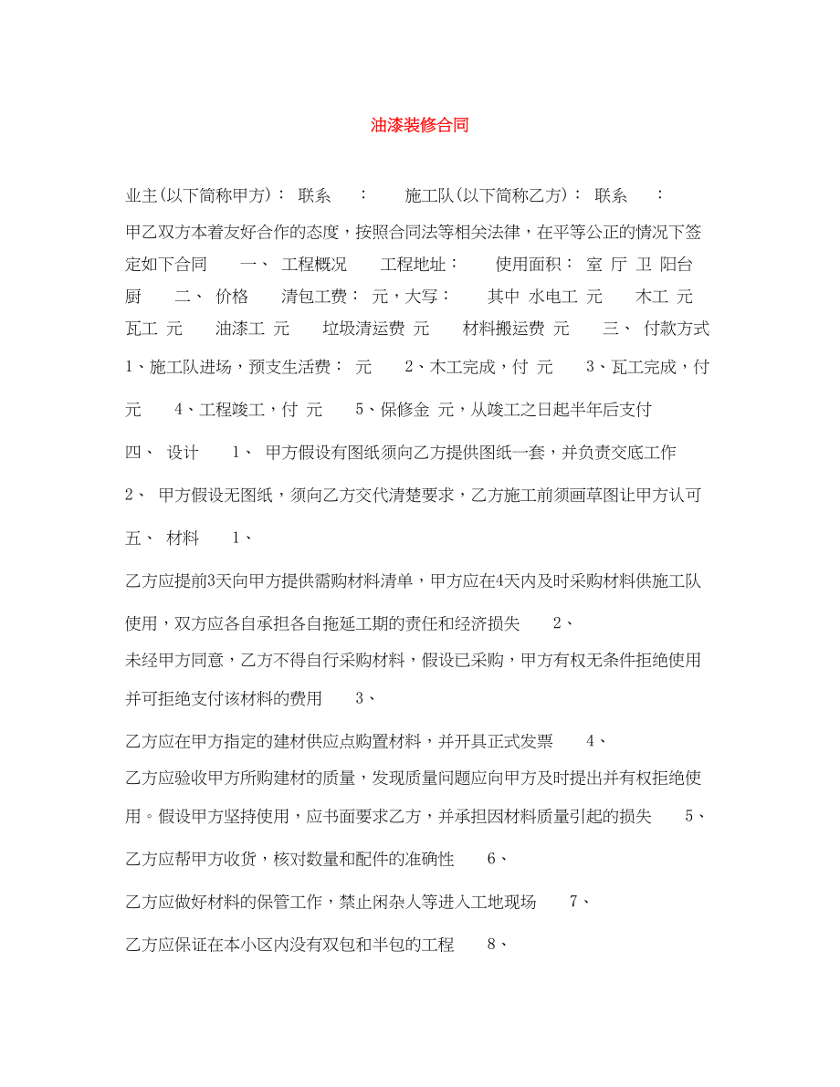 2023年油漆装修合同.docx_第1页