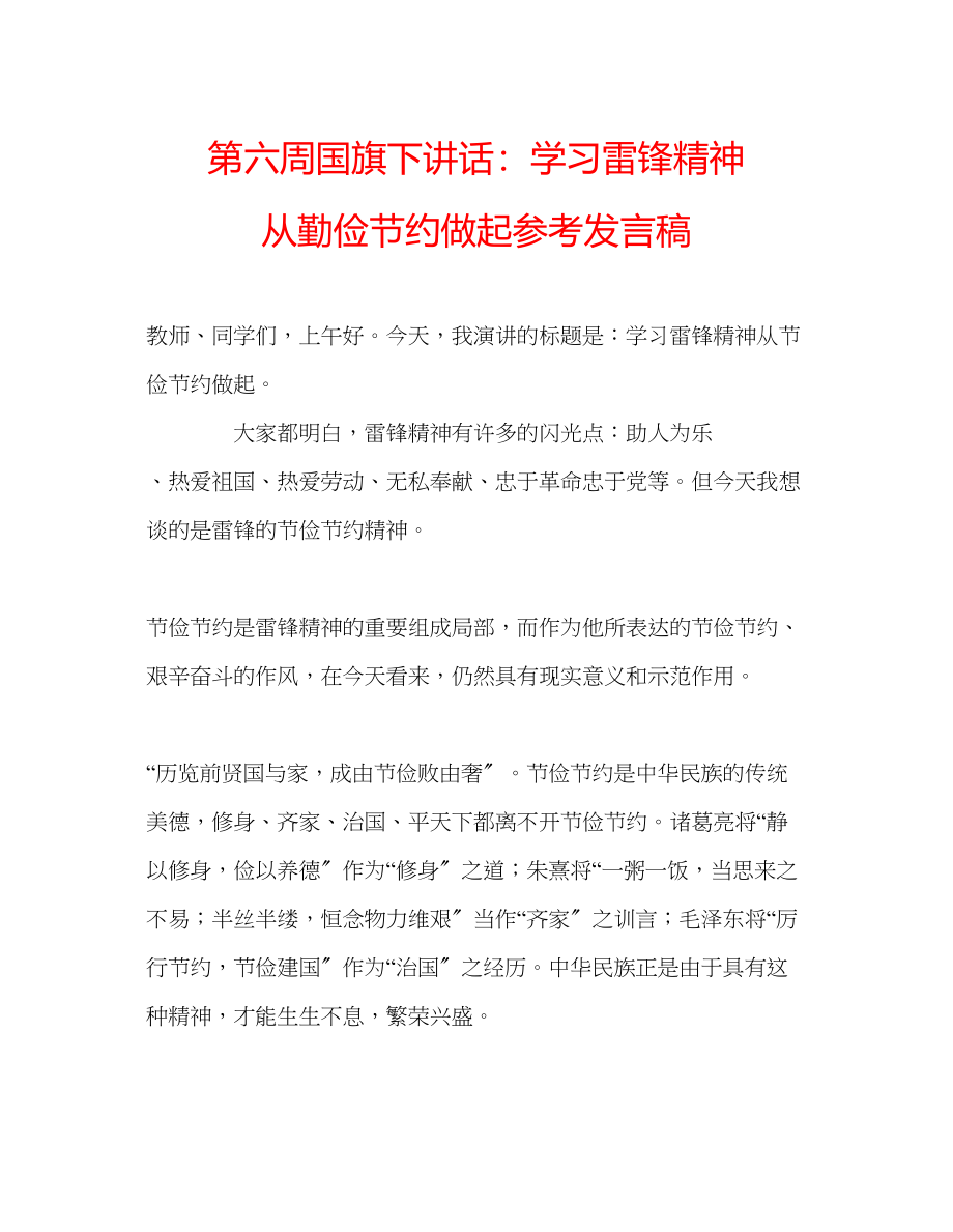 2023年第六周国旗下讲话学习雷锋精神从勤俭节约做起发言稿.docx_第1页