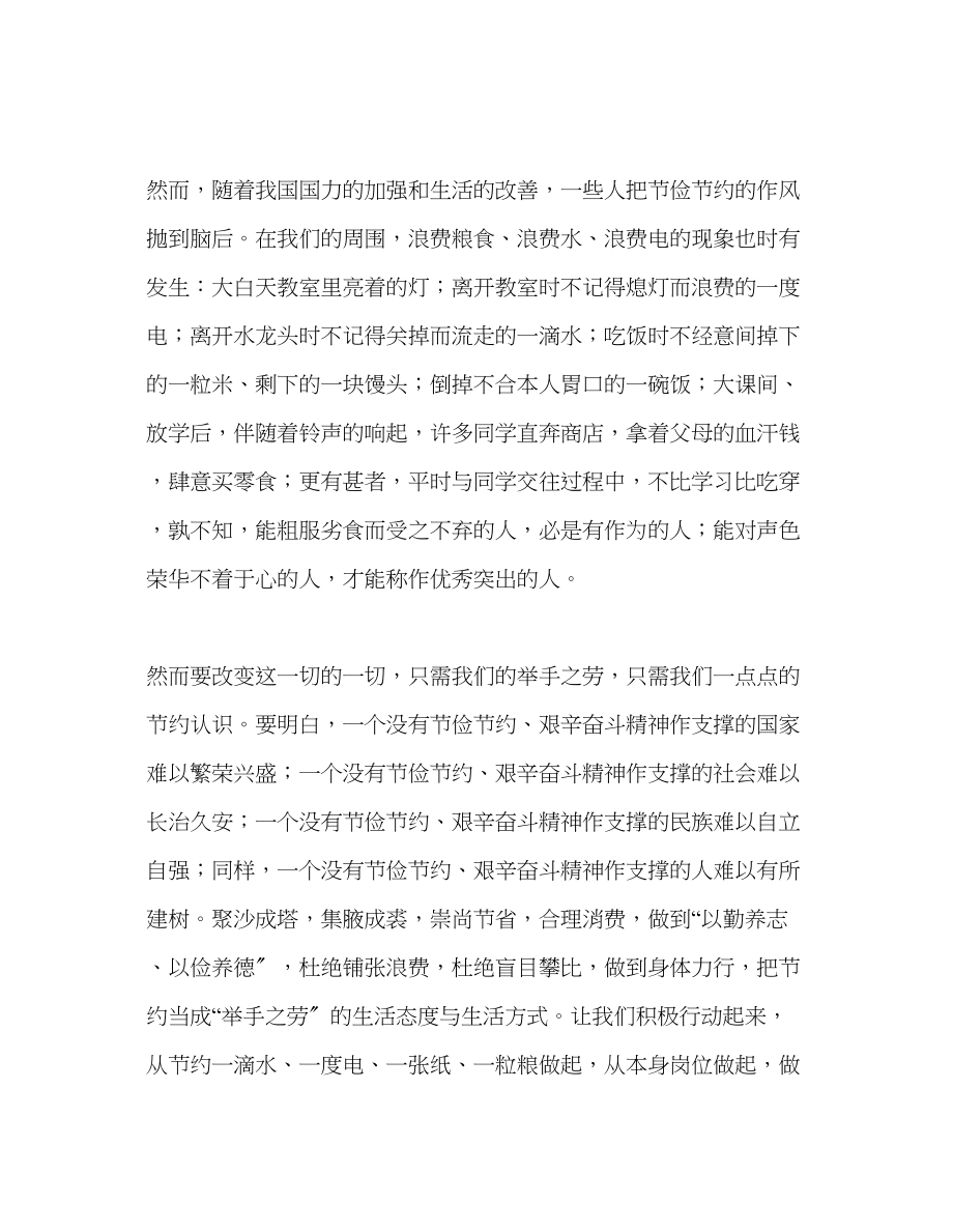 2023年第六周国旗下讲话学习雷锋精神从勤俭节约做起发言稿.docx_第2页