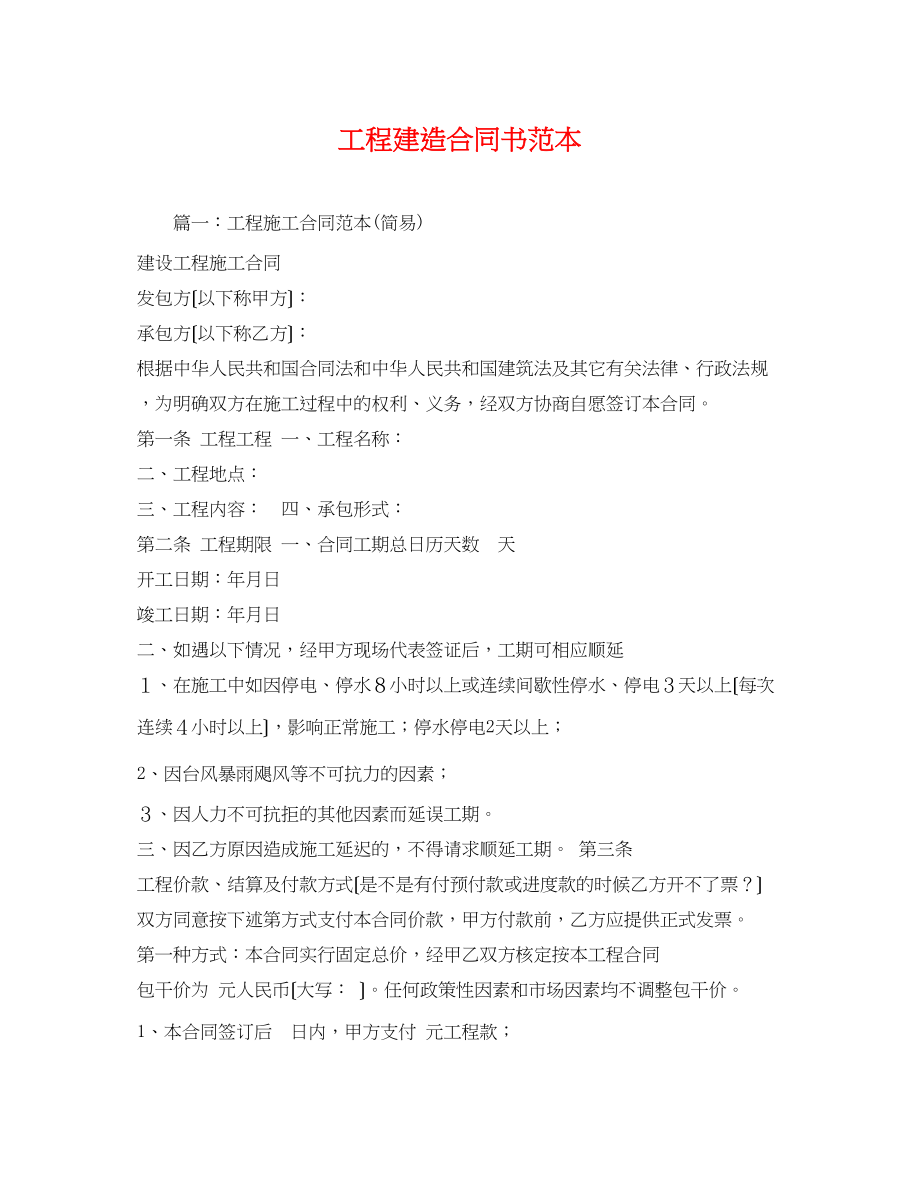 2023年工程建造合同书范本.docx_第1页