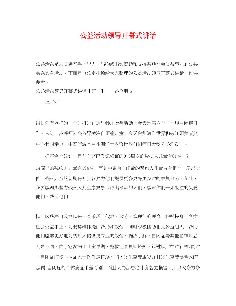 2023年公益活动领导开幕式讲话.docx_第1页