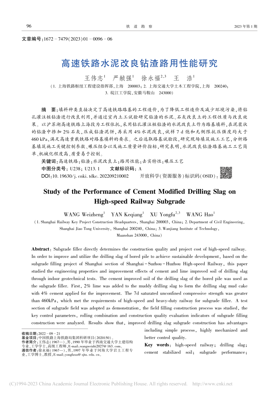 高速铁路水泥改良钻渣路用性能研究_王伟志.pdf_第1页