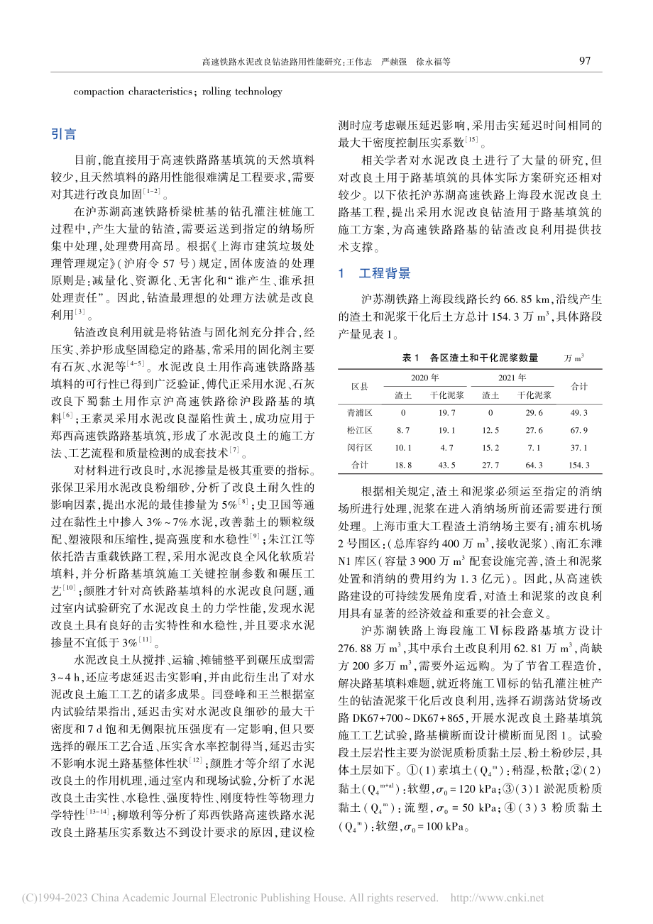 高速铁路水泥改良钻渣路用性能研究_王伟志.pdf_第2页