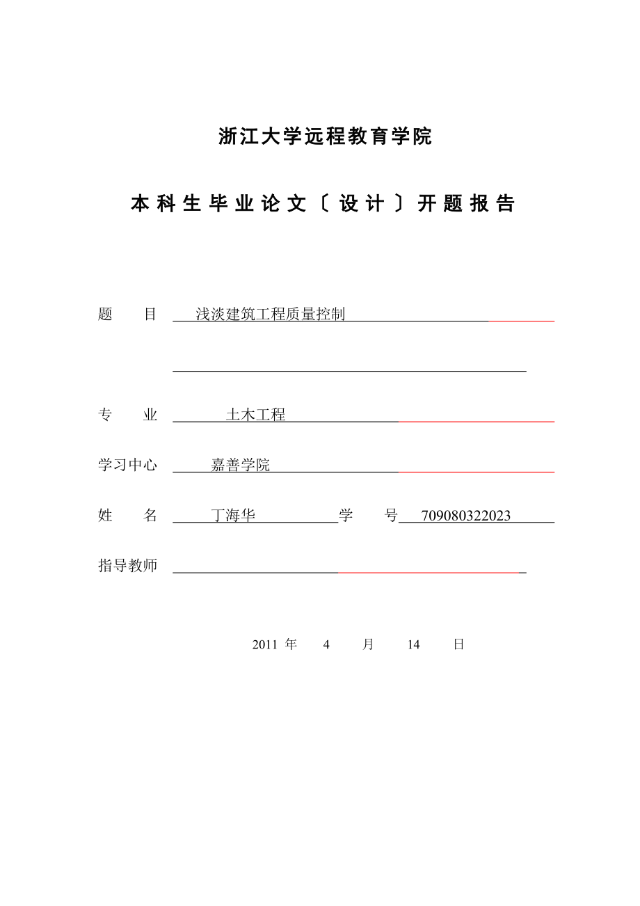 2023年浅谈建筑工程质量控制开题报告.doc_第1页