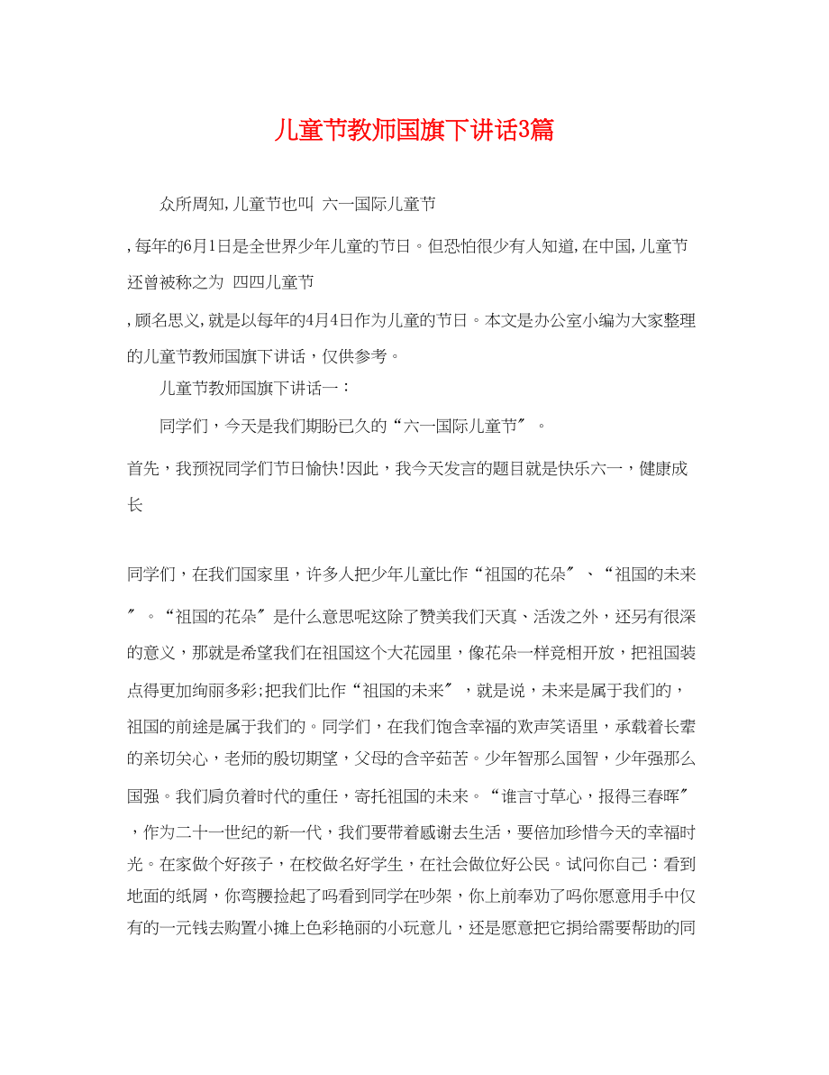 2023年儿童节教师国旗下讲话3篇.docx_第1页