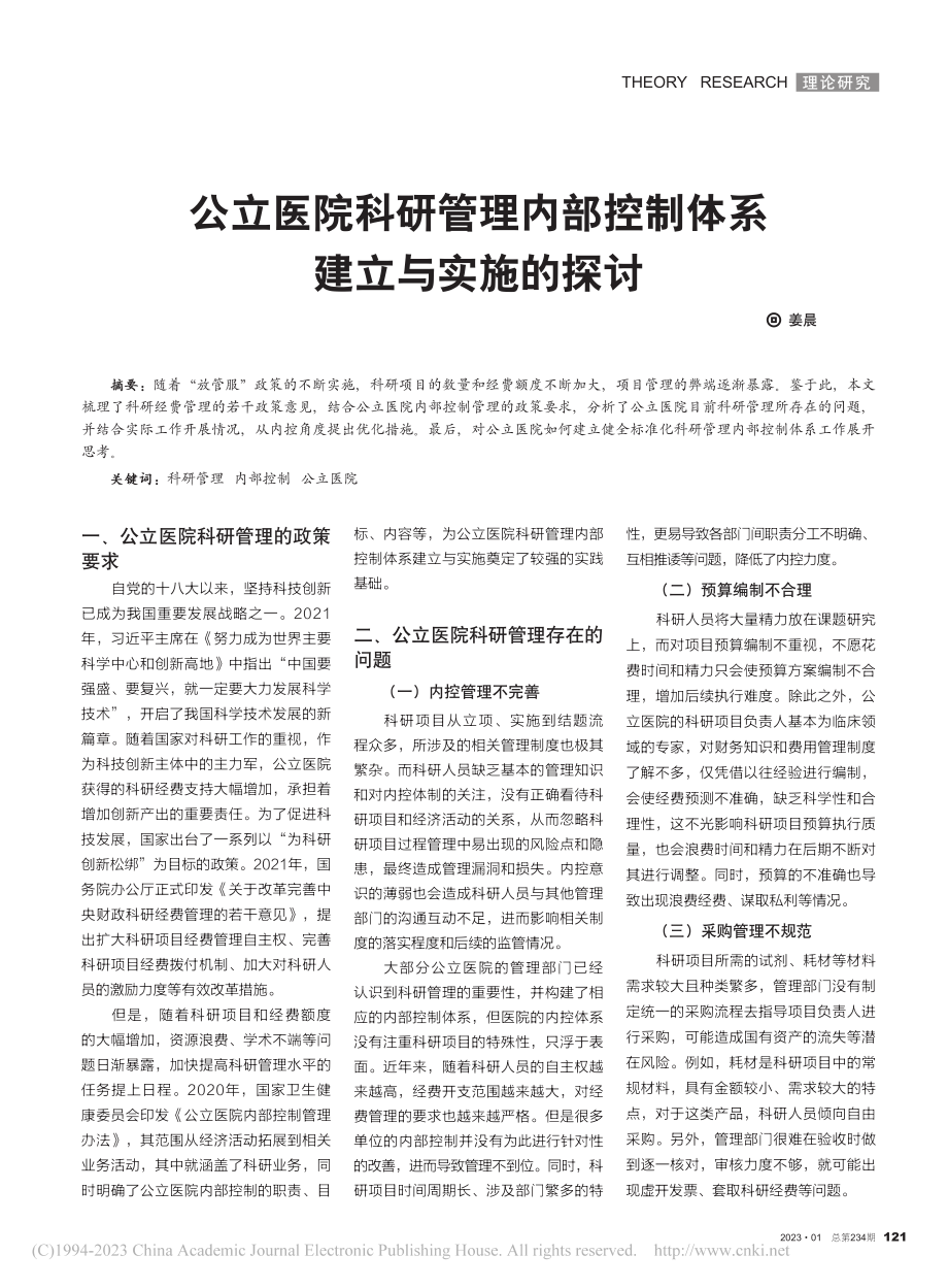 公立医院科研管理内部控制体系建立与实施的探讨_姜晨.pdf_第1页