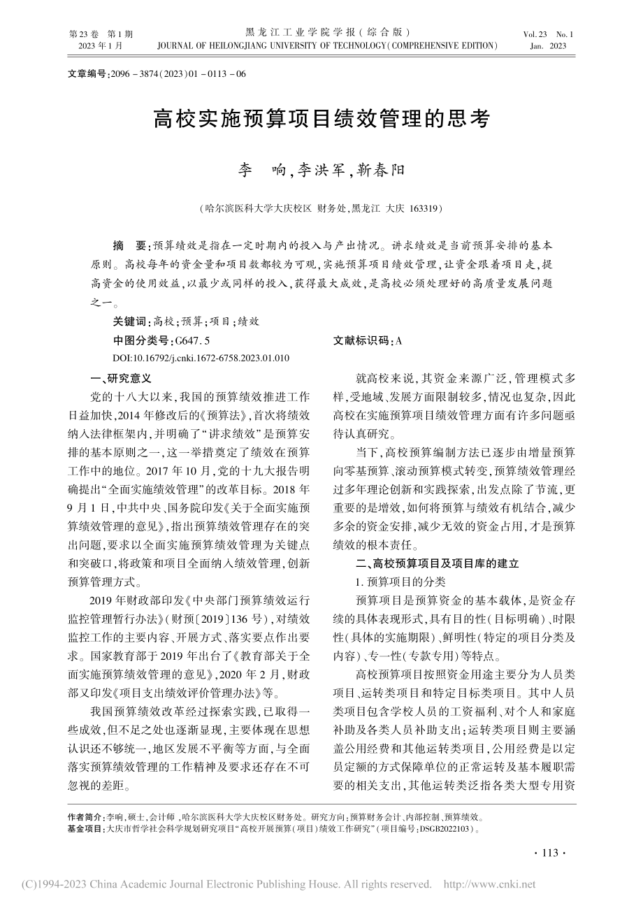 高校实施预算项目绩效管理的思考_李响.pdf_第1页