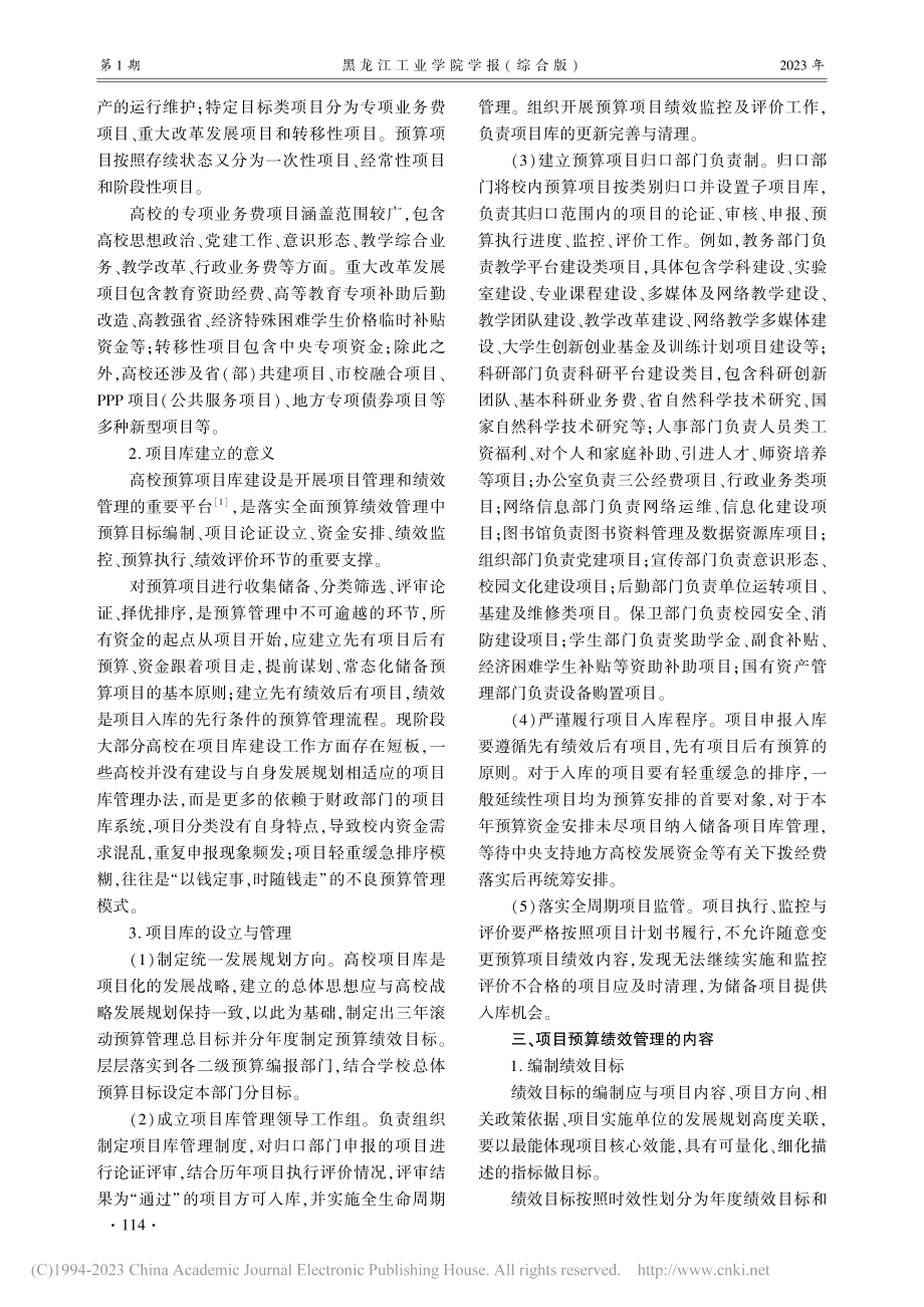 高校实施预算项目绩效管理的思考_李响.pdf_第2页