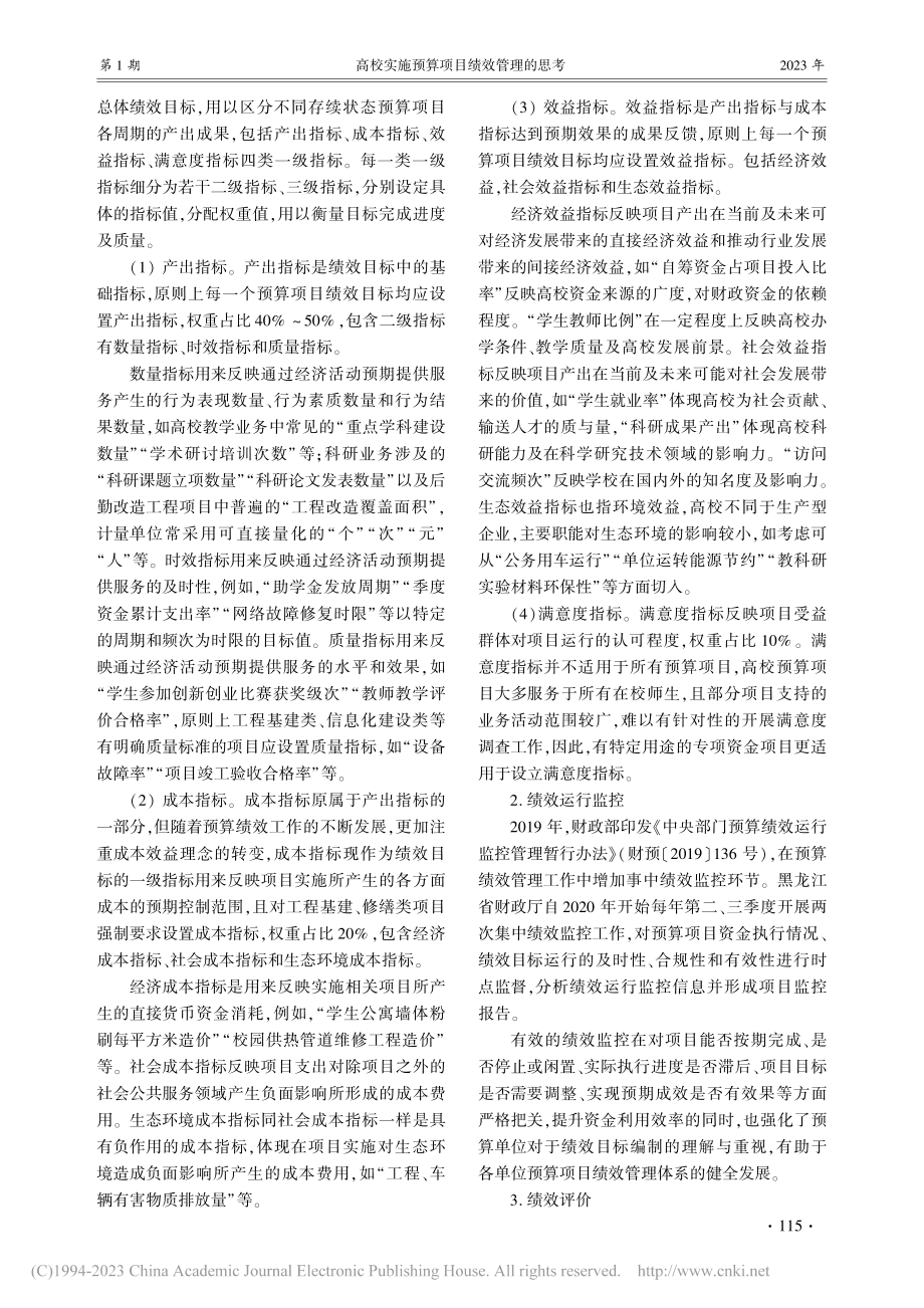 高校实施预算项目绩效管理的思考_李响.pdf_第3页