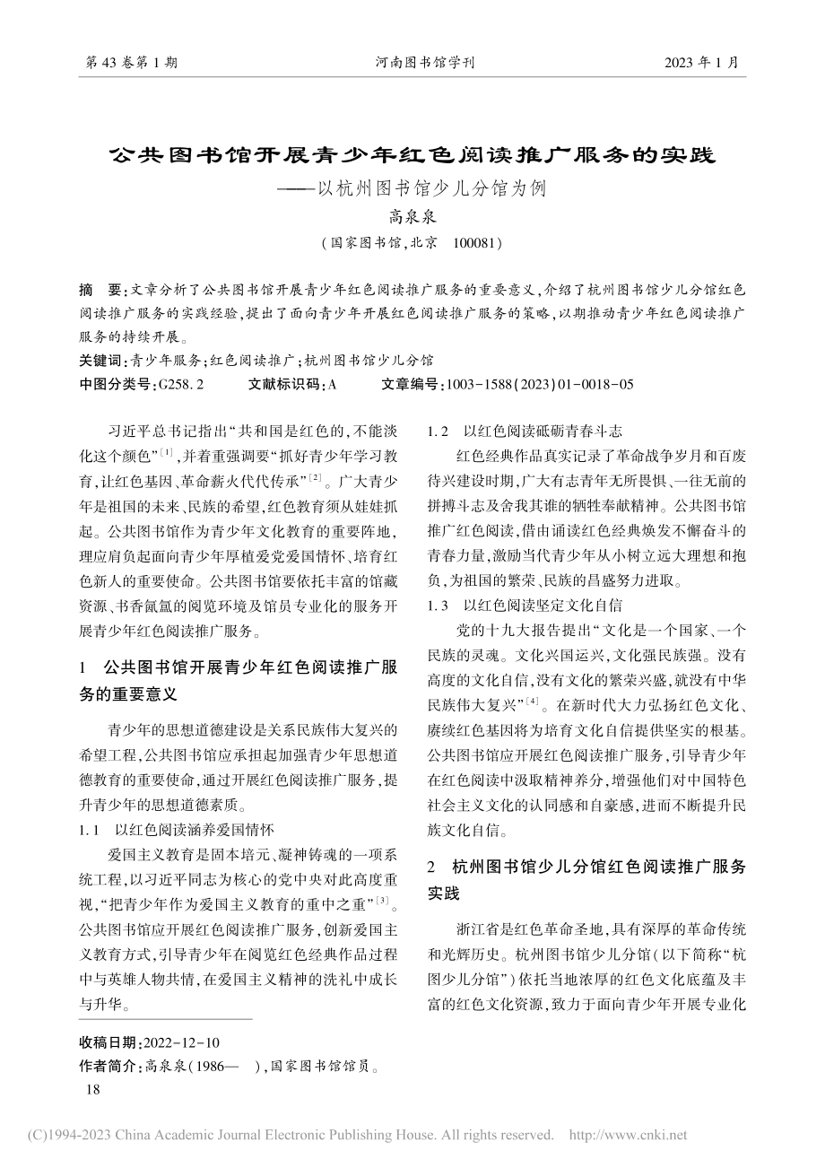 公共图书馆开展青少年红色阅...—以杭州图书馆少儿分馆为例_高泉泉.pdf_第1页