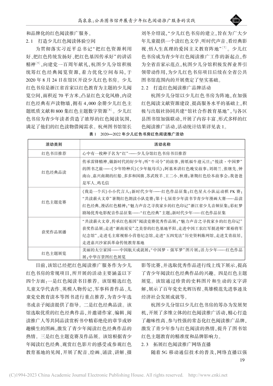 公共图书馆开展青少年红色阅...—以杭州图书馆少儿分馆为例_高泉泉.pdf_第2页